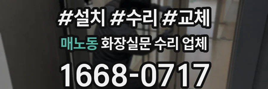 매노동 화장실문 수리 업체