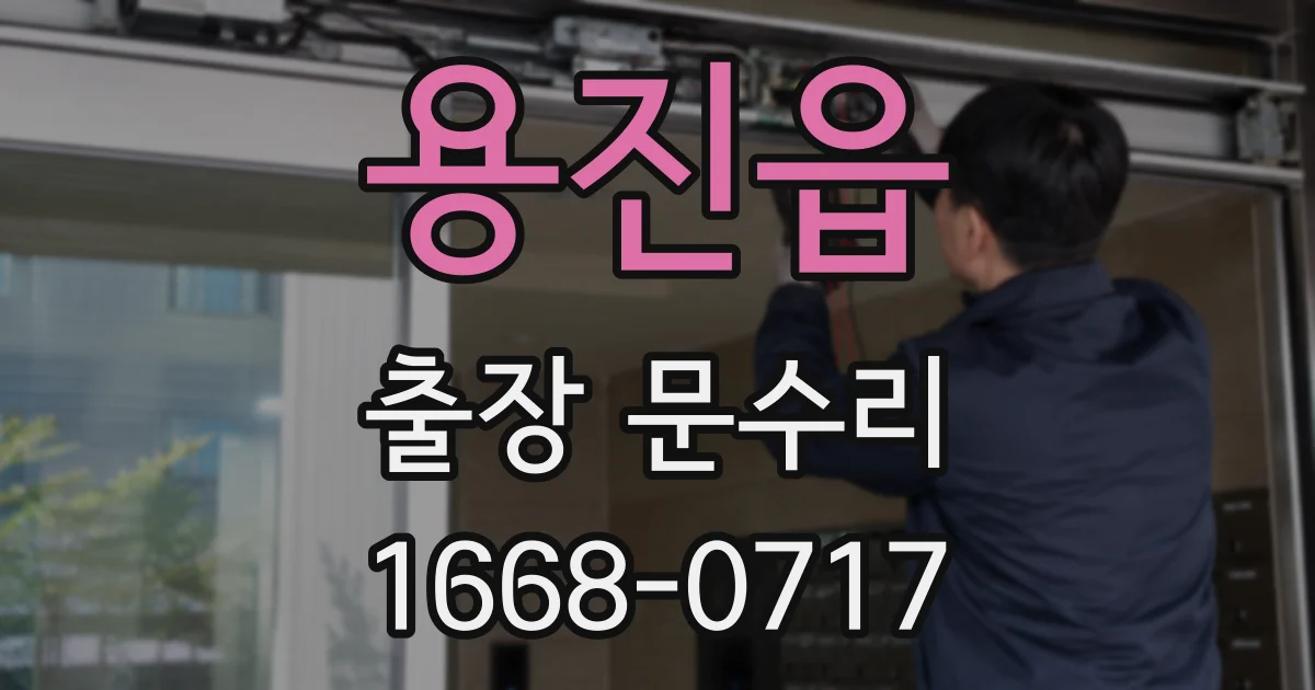 용진읍 출장 문수리