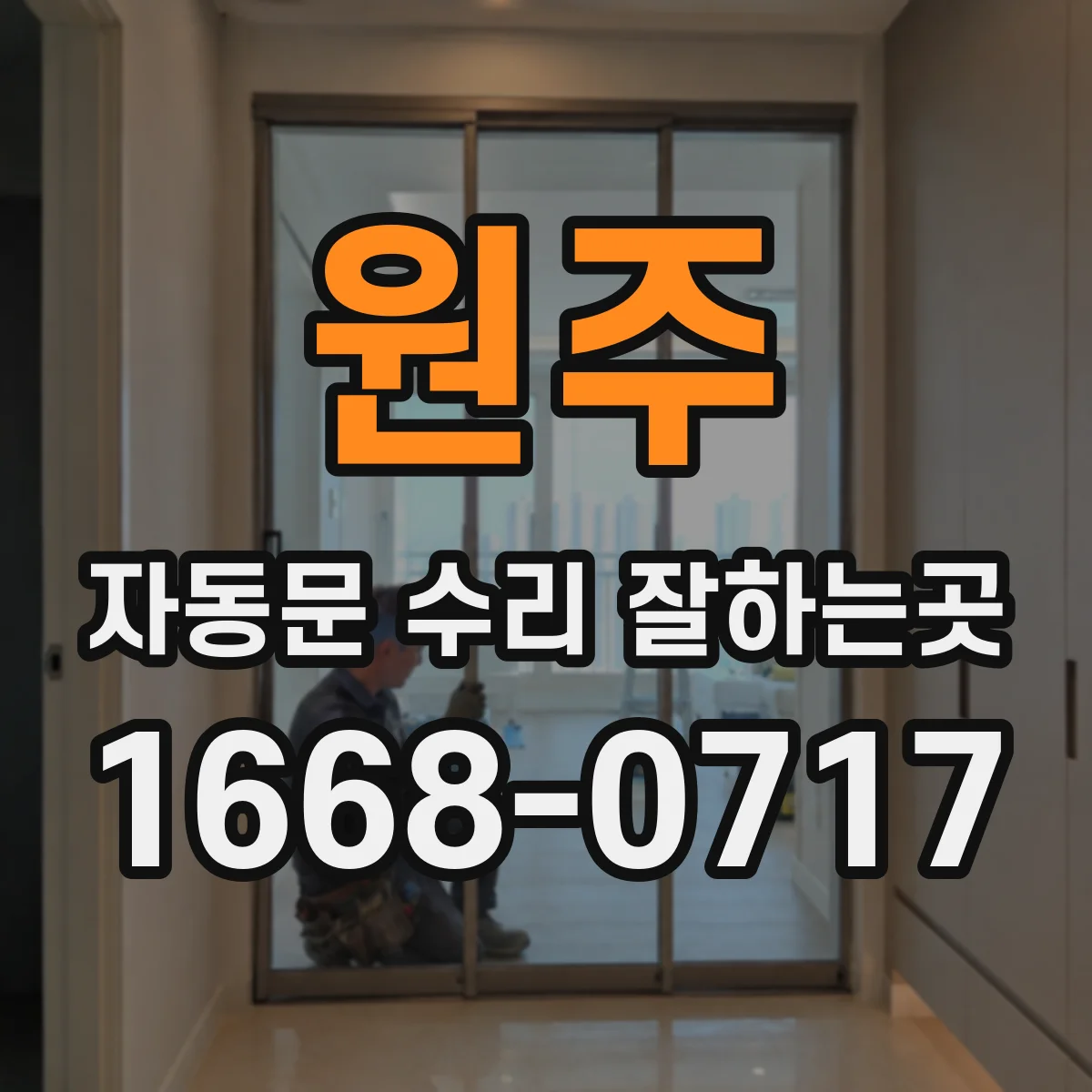 원주 자동문 수리 잘하는곳 수리 후 보증 기간과 재방문 비용도 견적에서 확인