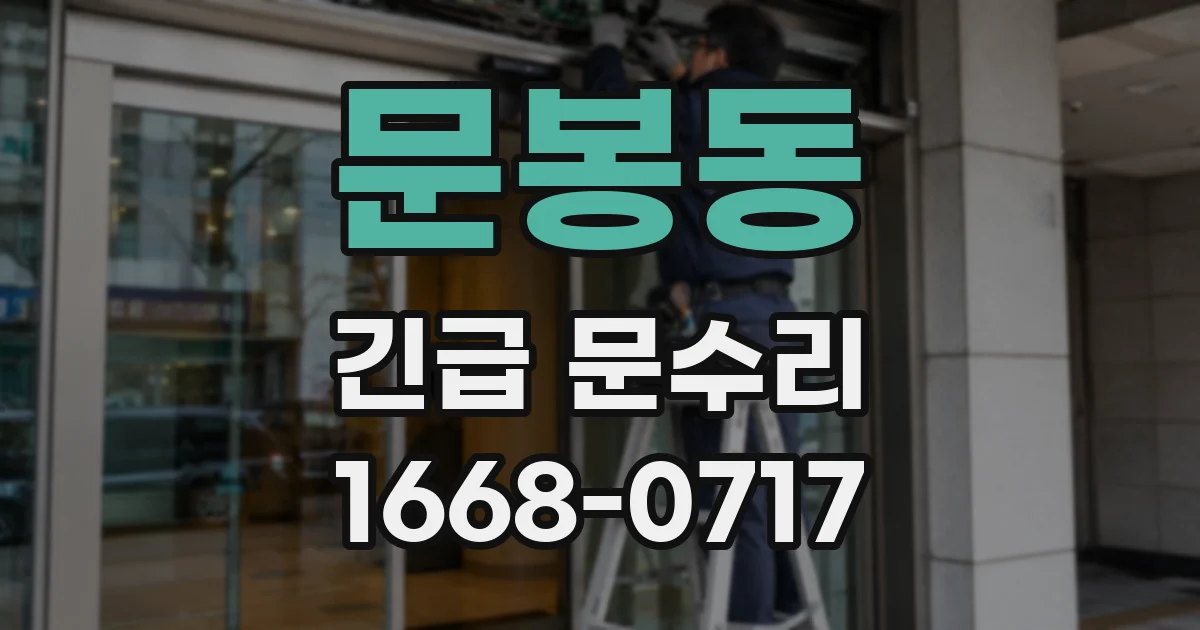 문봉동 긴급 문수리