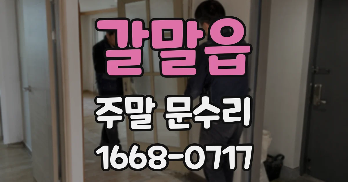 갈말읍 주말 문수리