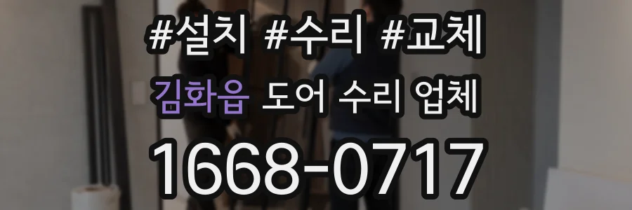 김화읍 도어 수리 업체
