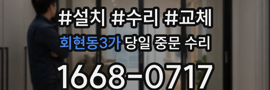 회현동3가 당일 중문 수리