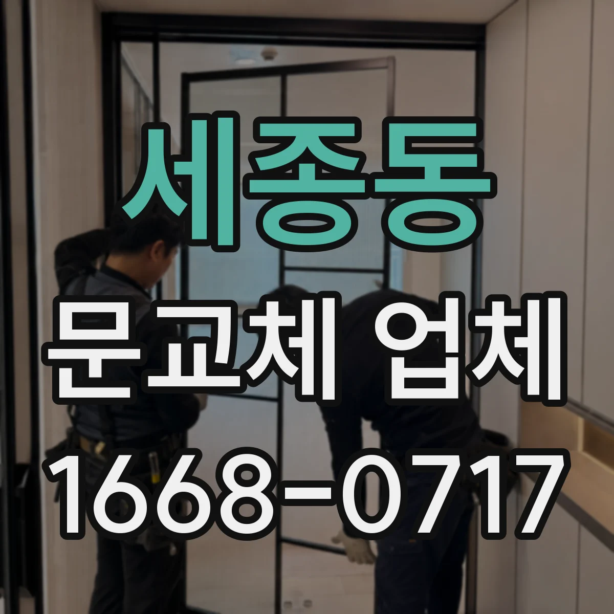 세종동 문교체 업체