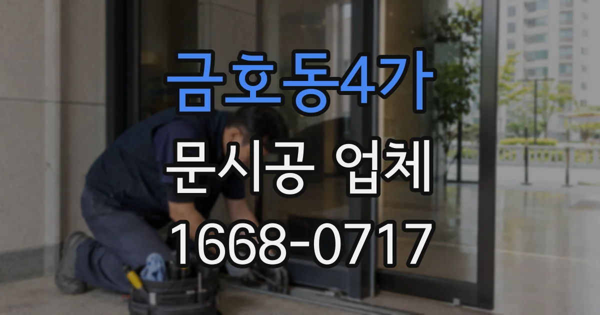 금호동4가 문시공 업체