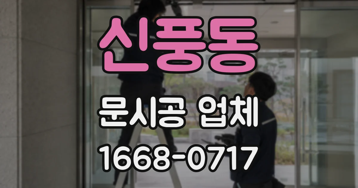 신풍동 문시공 업체
