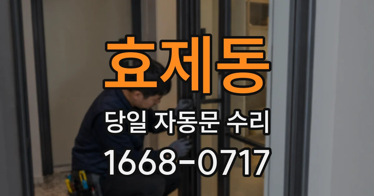 효제동 당일 자동문 수리