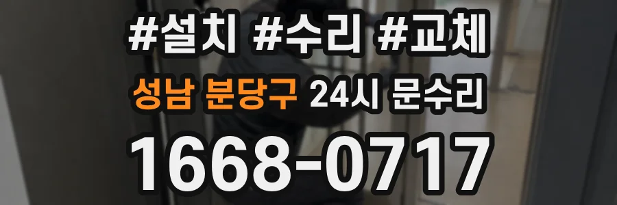 성남 분당구 24시 문수리