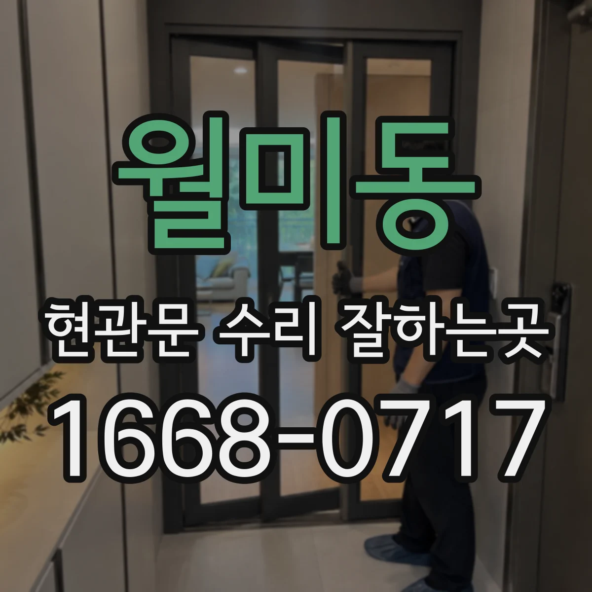 월미동 현관문 수리 잘하는곳