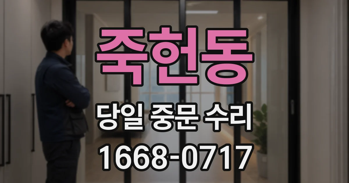 죽헌동 당일 중문 수리