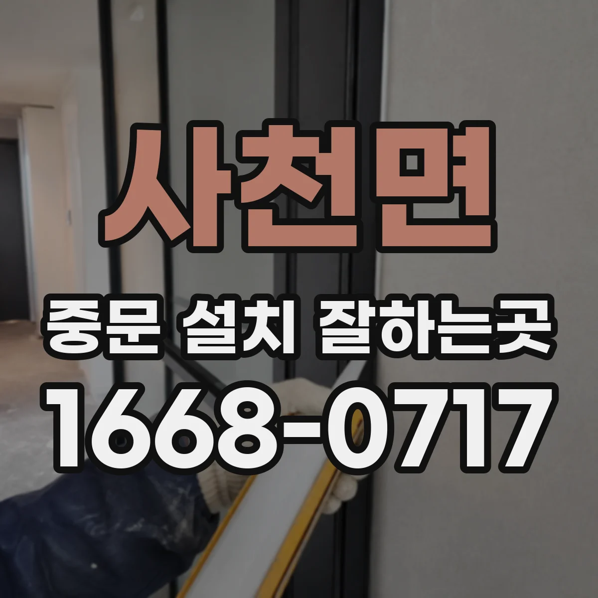 사천면 중문 설치 잘하는곳