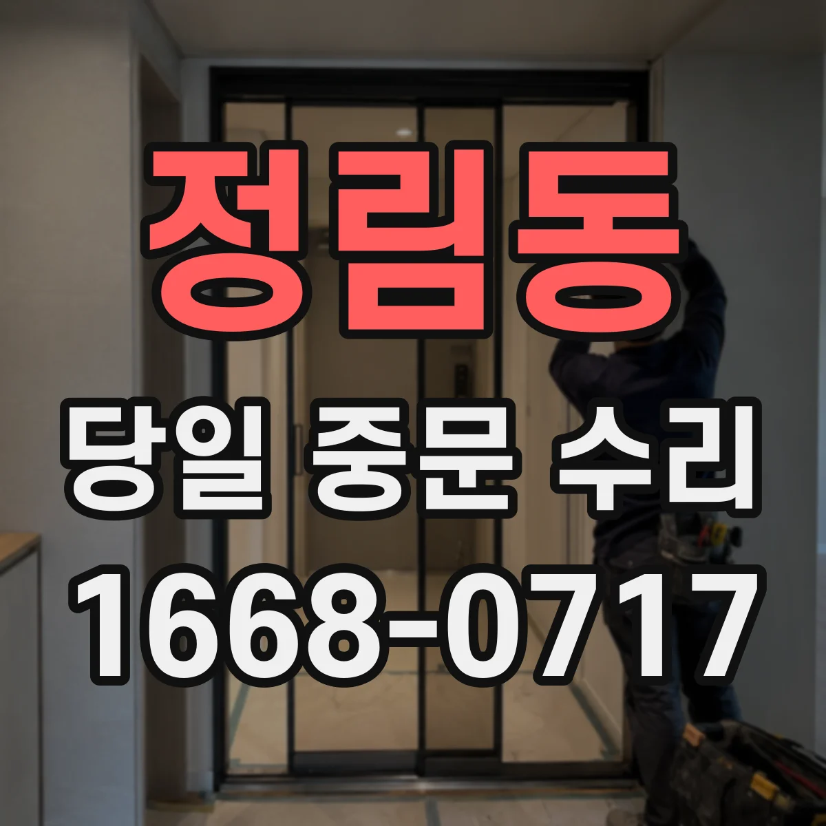 정림동 당일 중문 수리