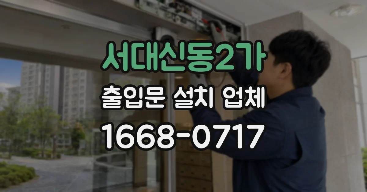 서대신동2가 출입문 설치 업체