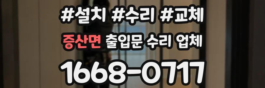 증산면 출입문 수리 업체