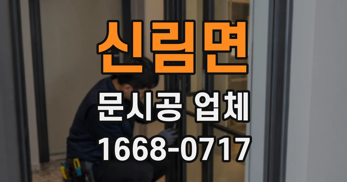 신림면 문시공 업체