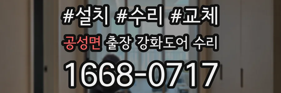 공성면 출장 강화도어 수리