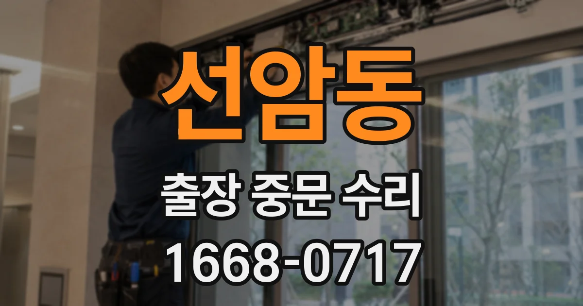 선암동 출장 중문 수리