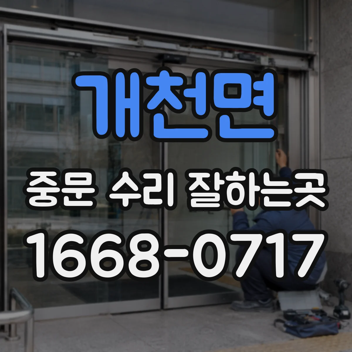 개천면 중문 수리 잘하는곳