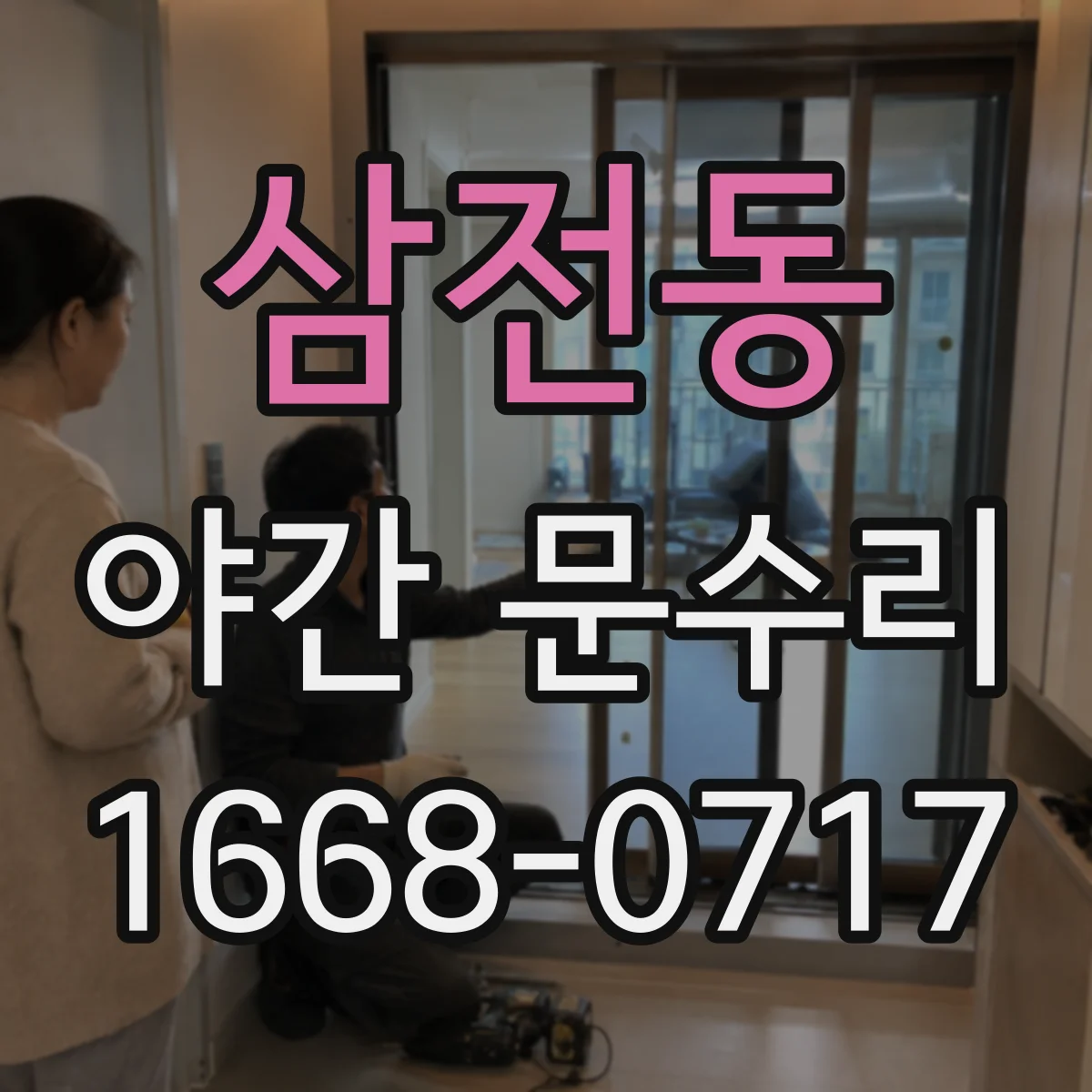 삼전동 야간 문수리