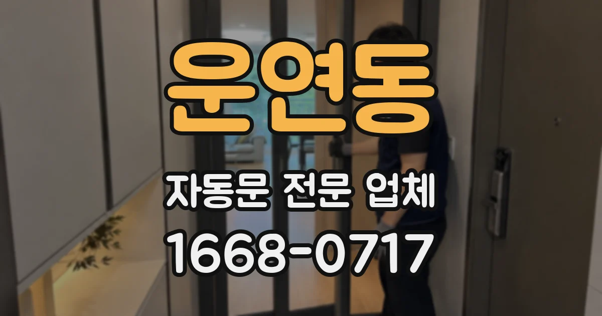 운연동 자동문 전문 업체