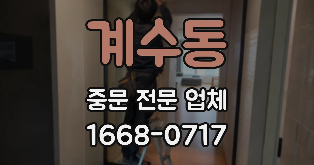 계수동 중문 전문 업체