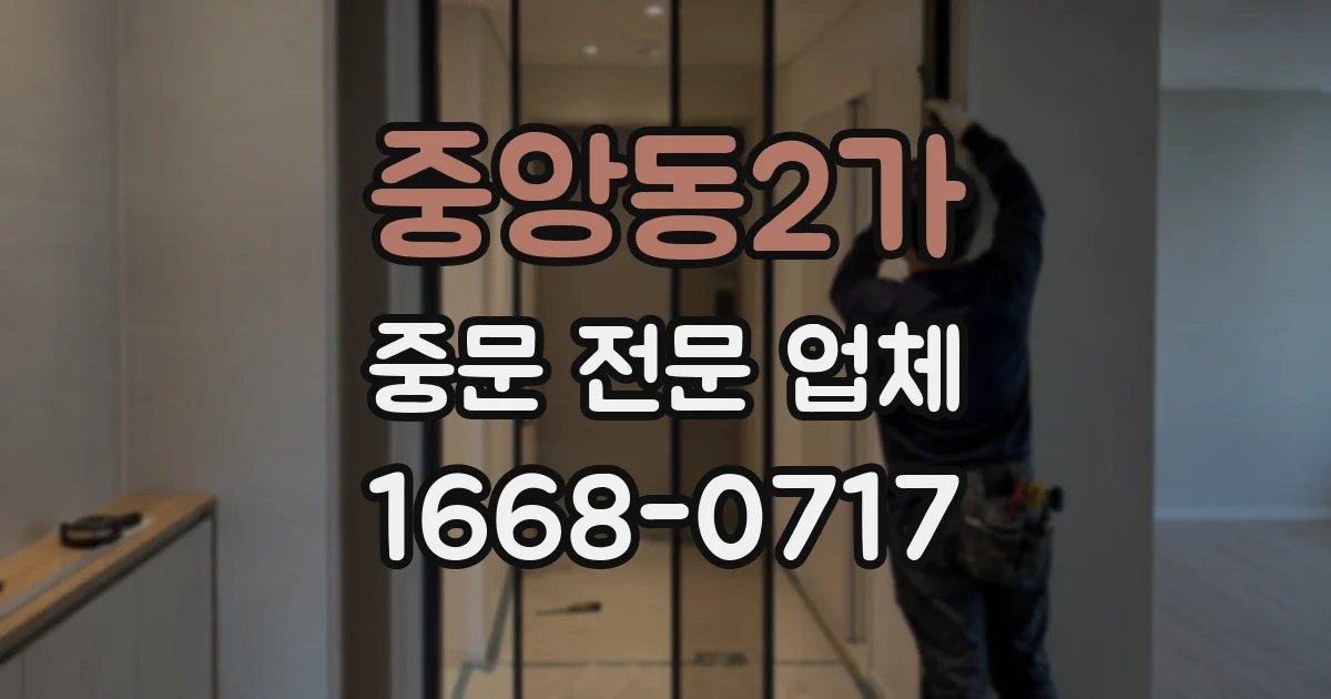 중앙동2가 중문 전문 업체