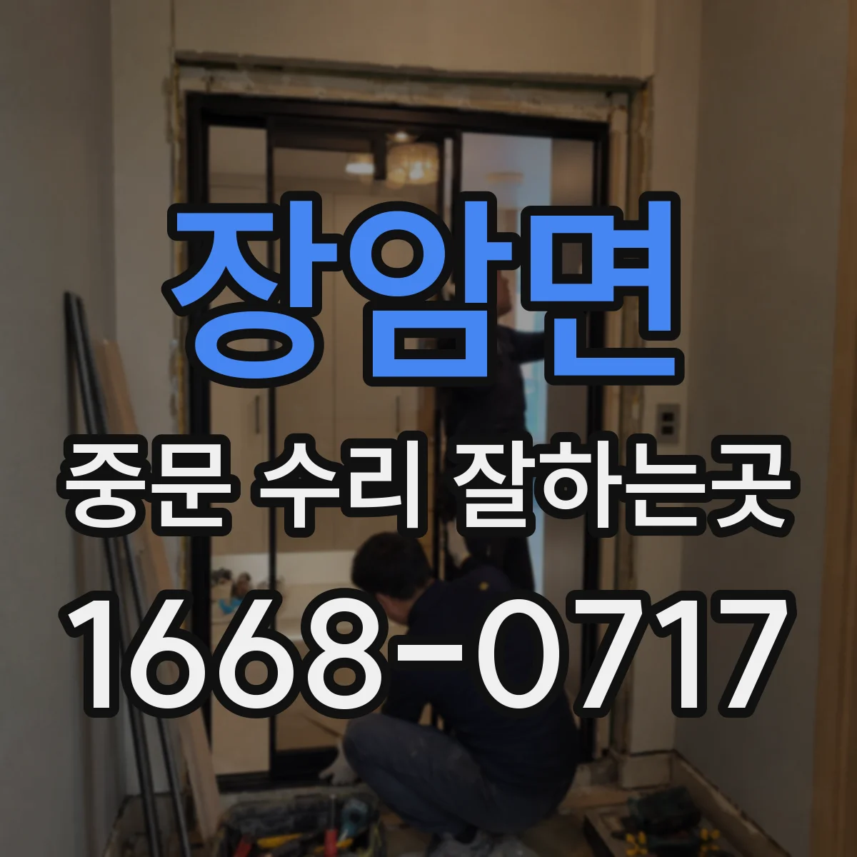 장암면 중문 수리 잘하는곳