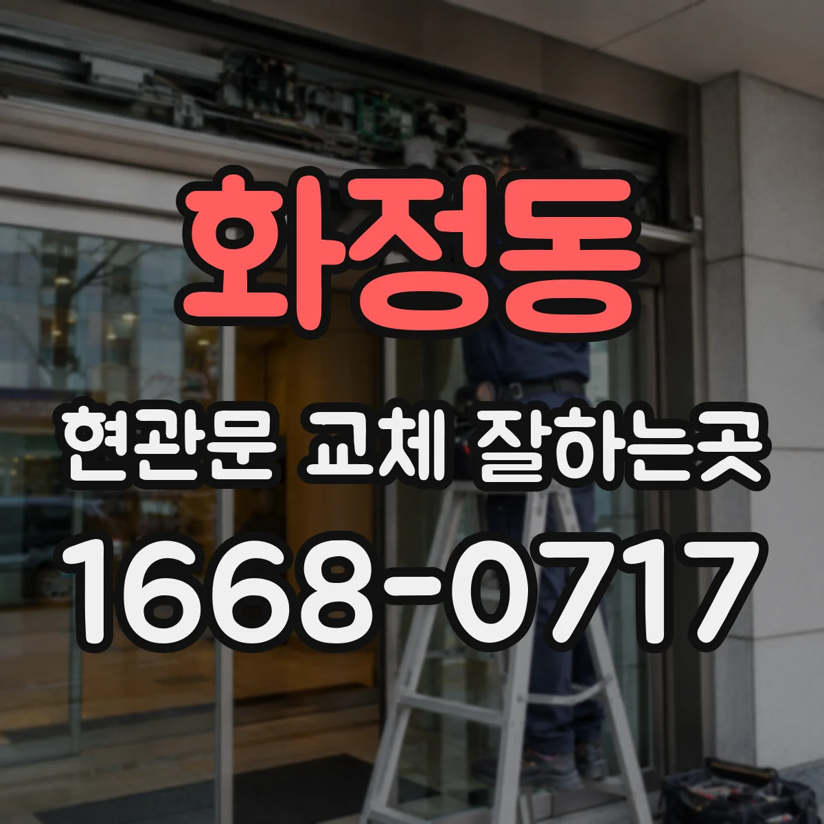 화정동 현관문 교체 잘하는곳