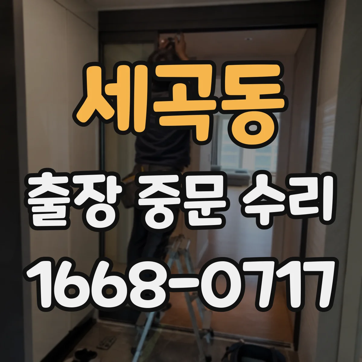 세곡동 출장 중문 수리