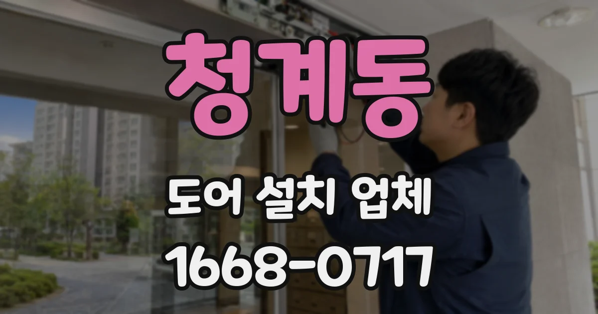 청계동 도어 설치 업체