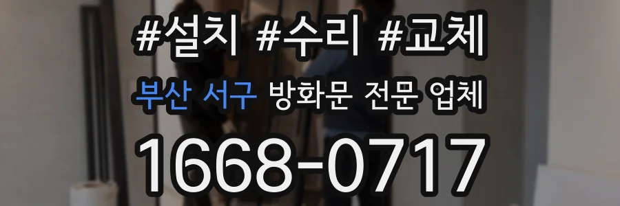 부산 서구 방화문 전문 업체