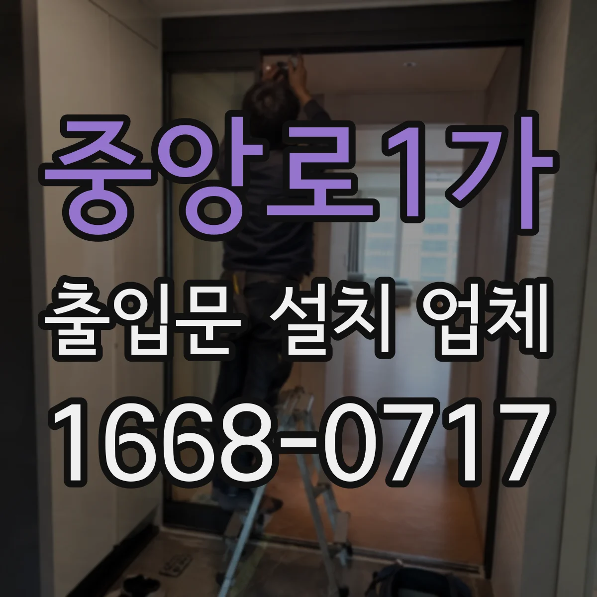 중앙로1가 출입문 설치 업체