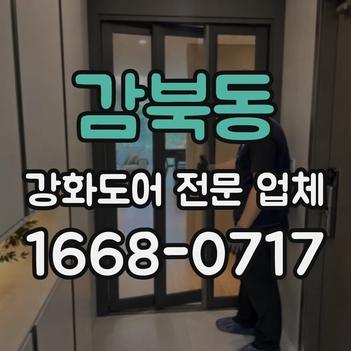 감북동 강화도어 전문 업체