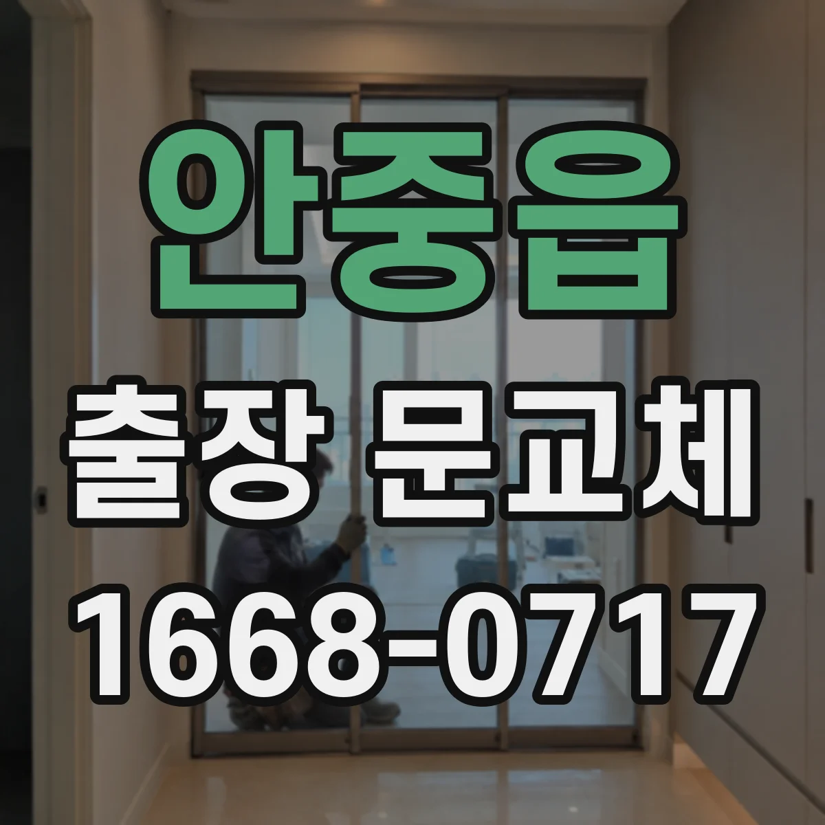 안중읍 출장 문교체