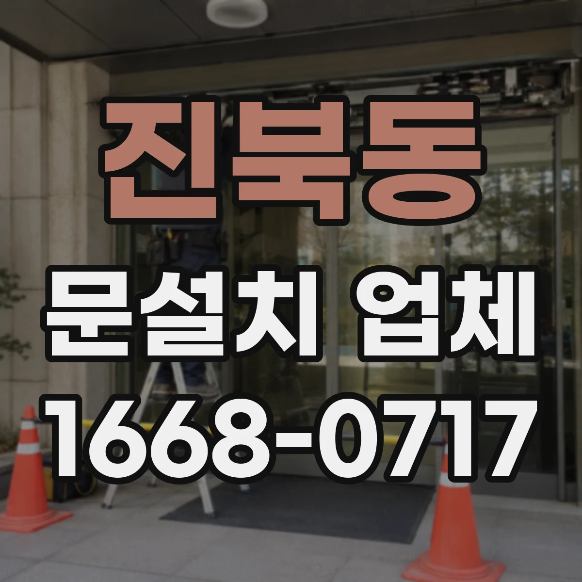 진북동 문설치 업체