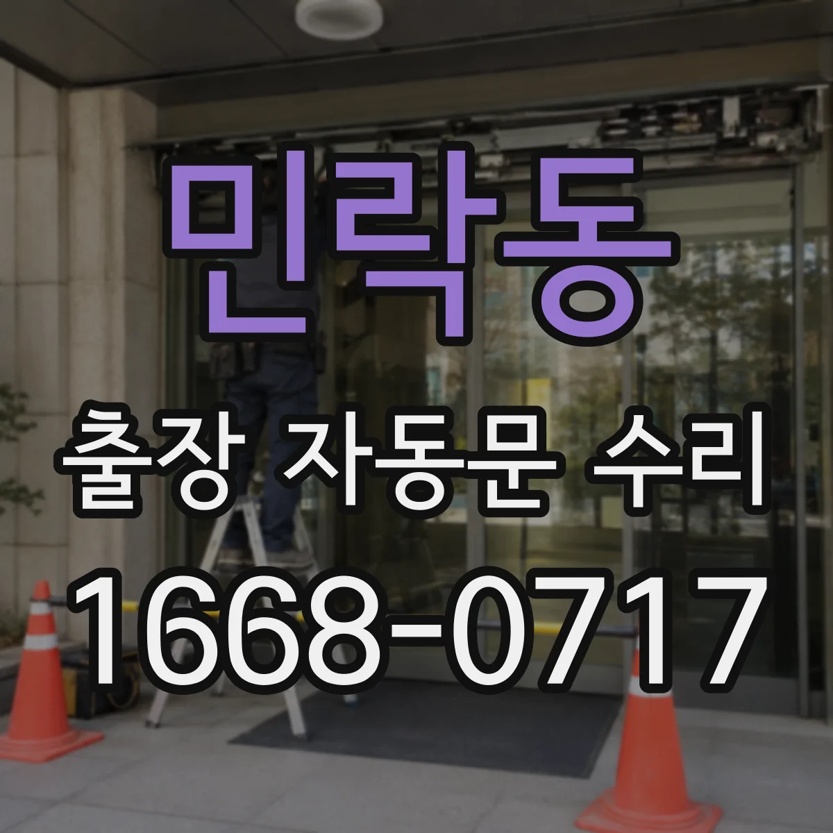 민락동 출장 자동문 수리