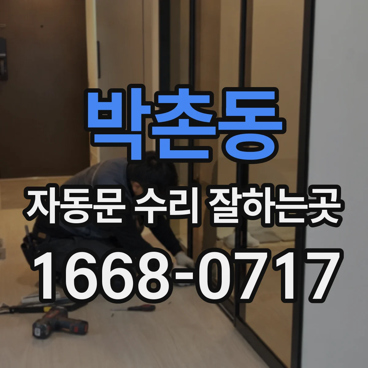박촌동 자동문 수리 잘하는곳