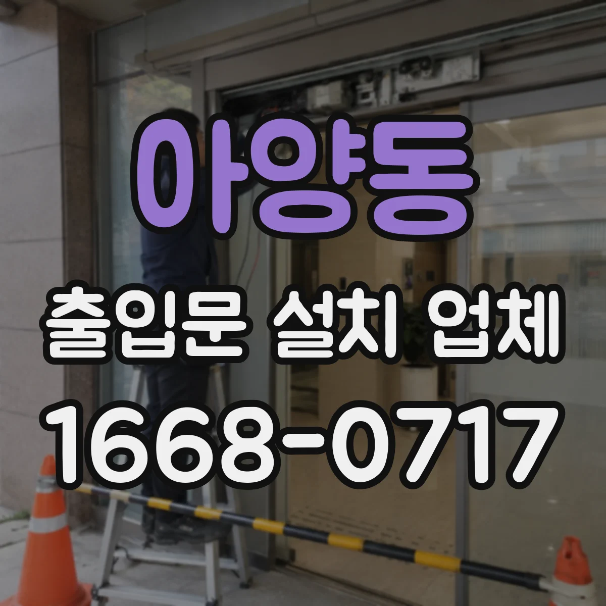 아양동 출입문 설치 업체