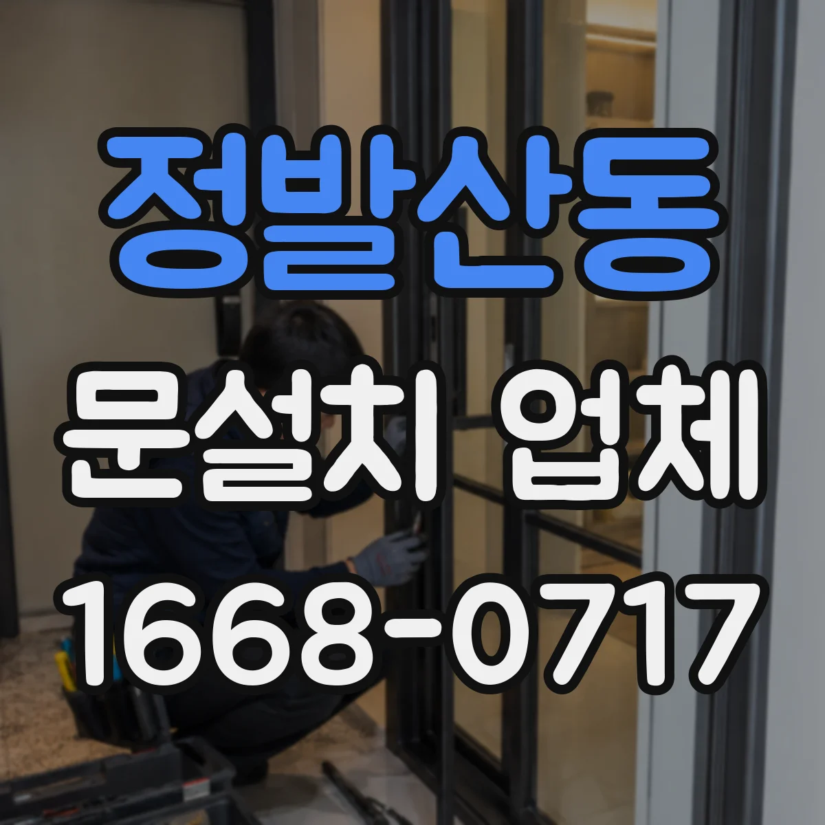 정발산동 문설치 업체