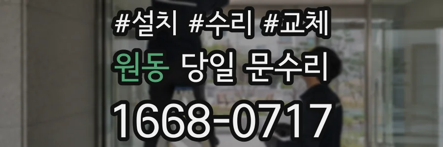 원동 당일 문수리