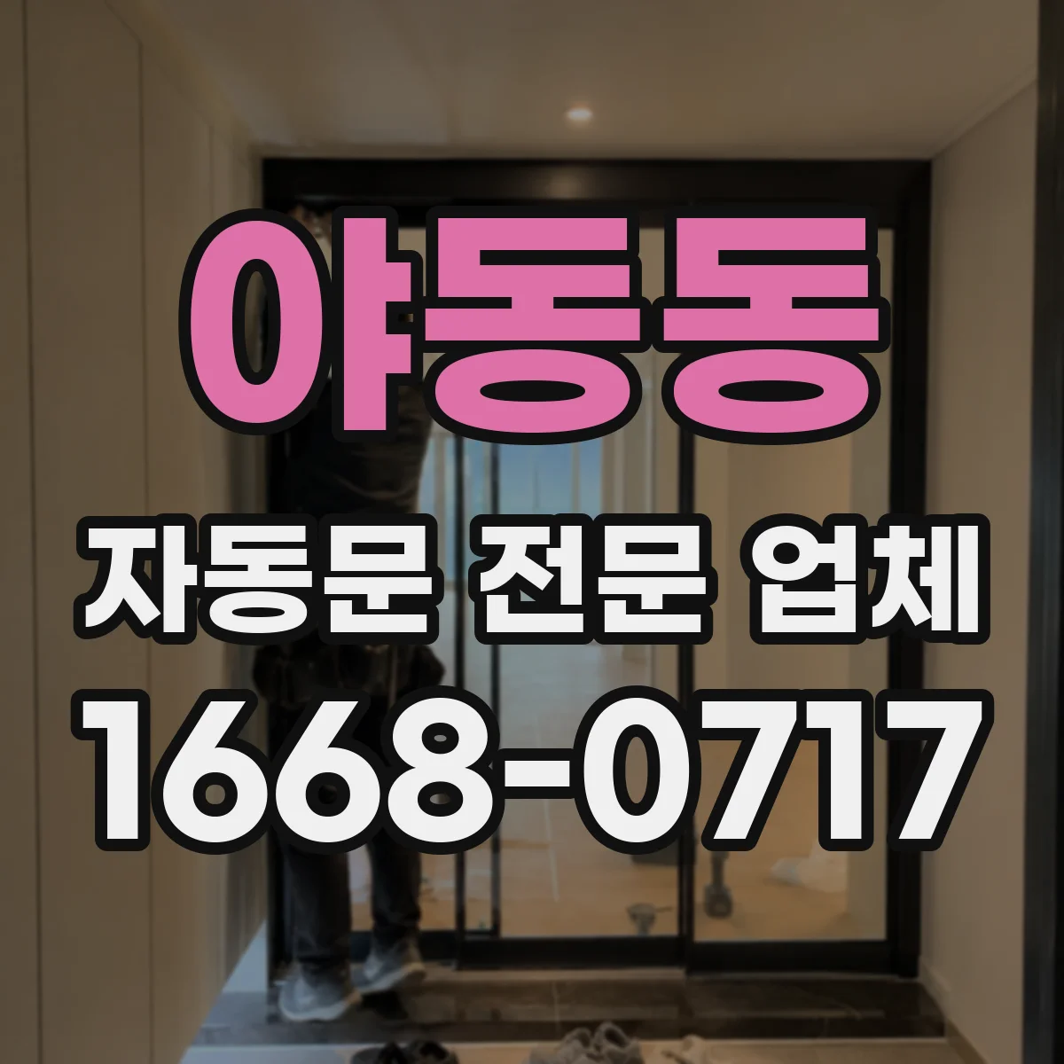 야동동 자동문 전문 업체