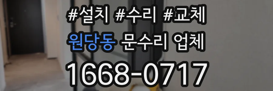 원당동 문수리 업체