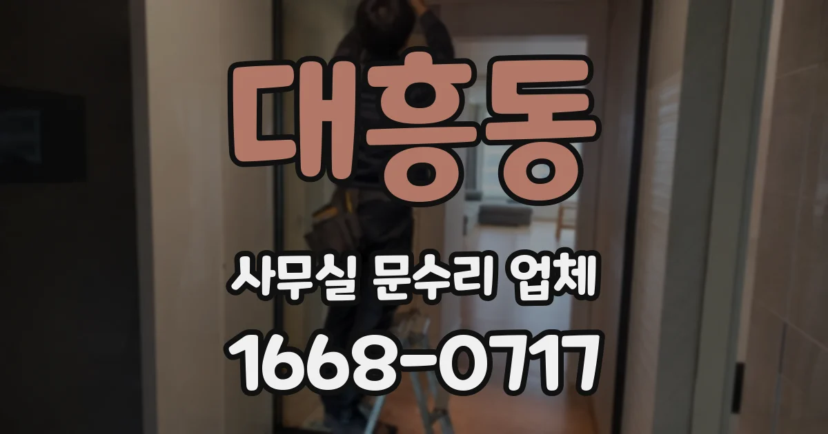 대흥동 사무실 문수리 업체