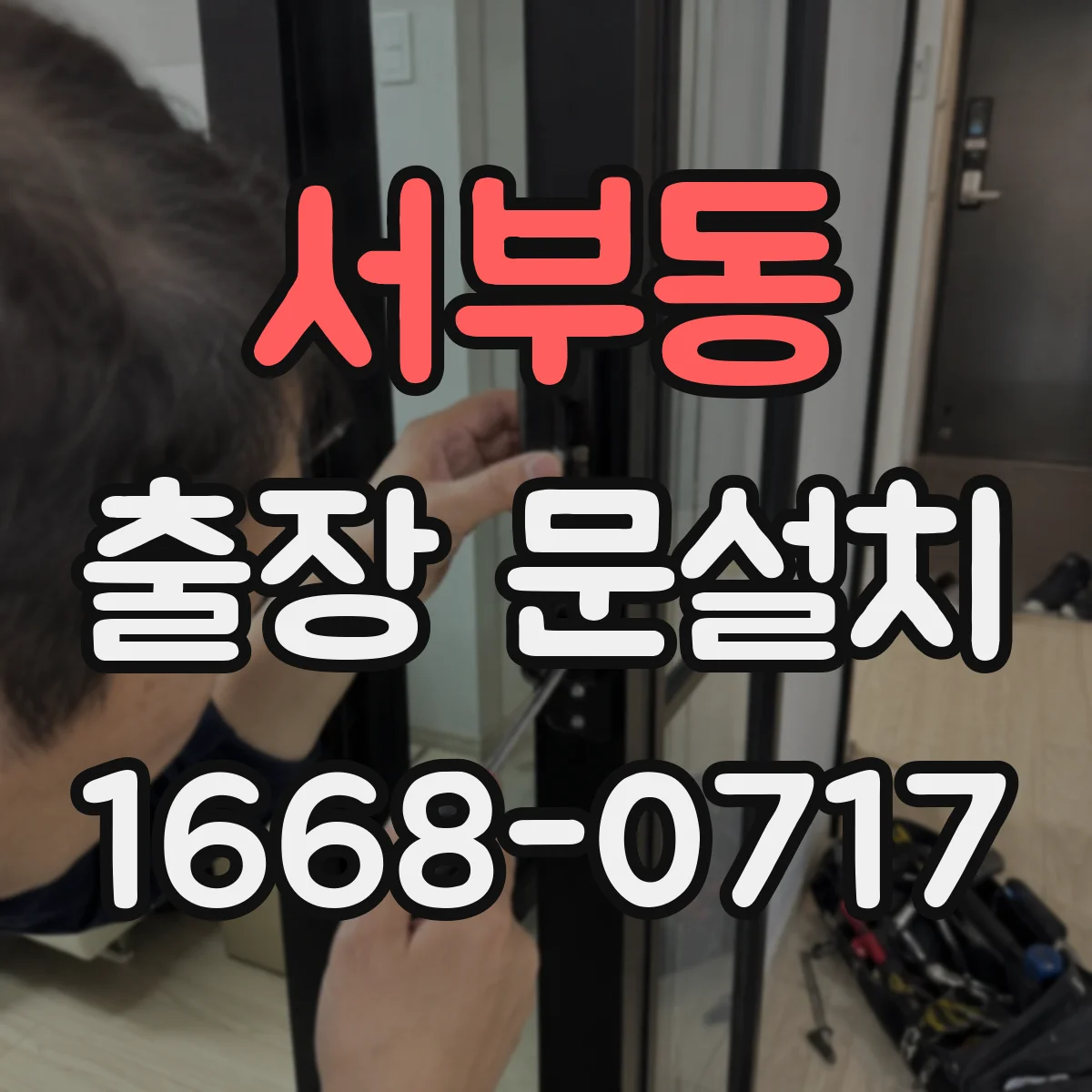 서부동 출장 문설치
