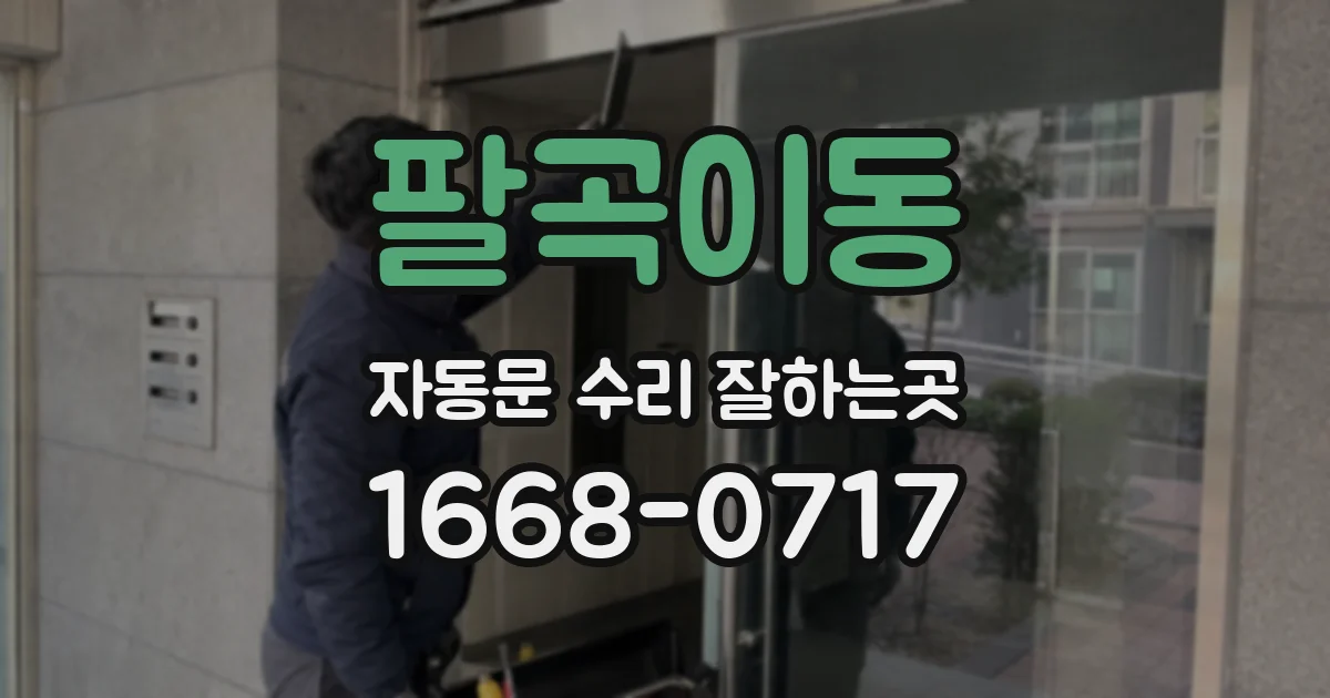 팔곡이동 자동문 수리 잘하는곳