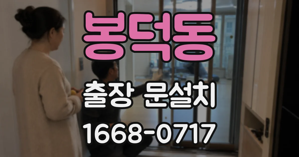 봉덕동 출장 문설치