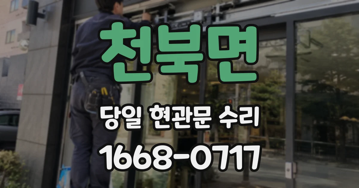 천북면 당일 현관문 수리