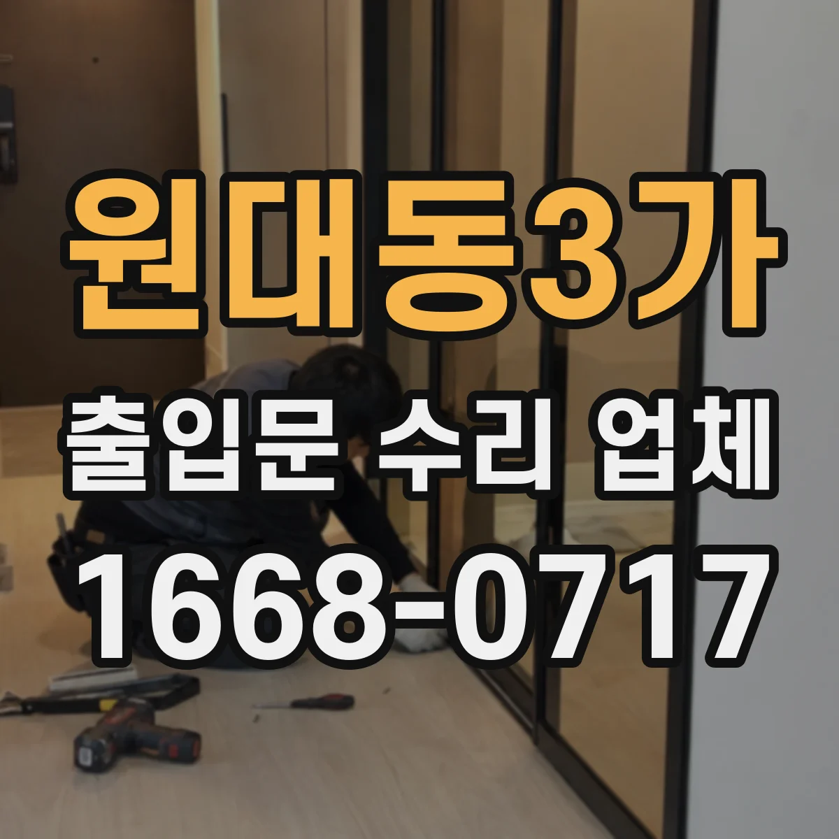 원대동3가 출입문 수리 업체 광, 레이더 센서 배선 상태 점검