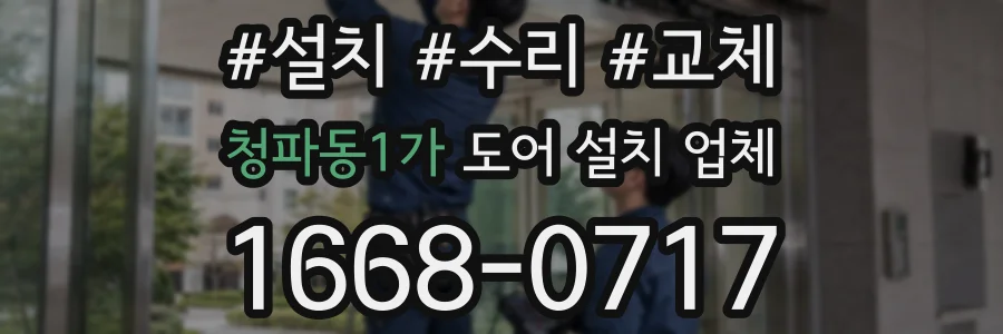 청파동1가 도어 설치 업체