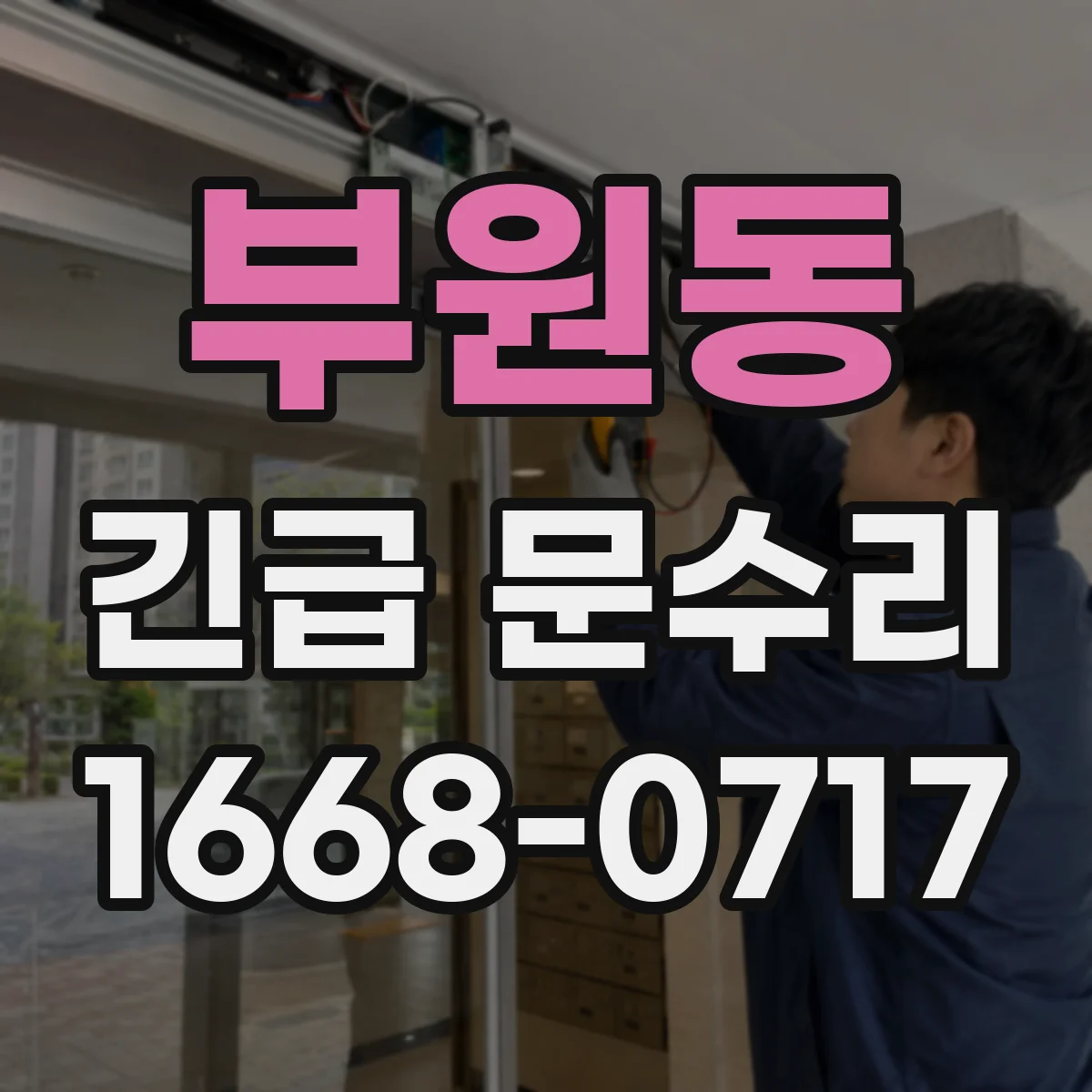 부원동 긴급 문수리